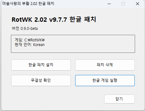 설치, 삭제, 무결성 확인, 게임 실행 버튼이 있는 RotWK 한글 패치 관리 도구