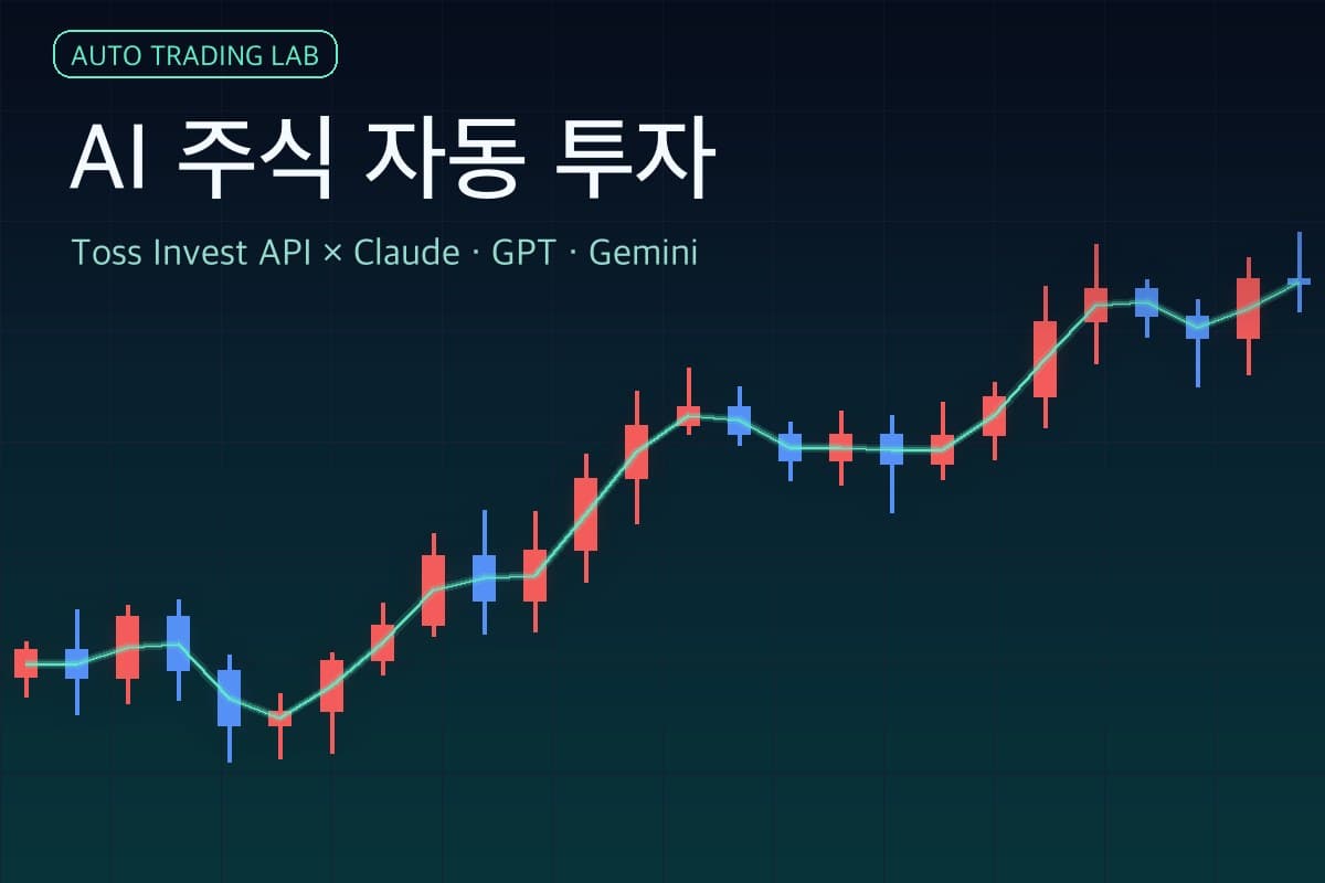 AI 주식 자동 투자